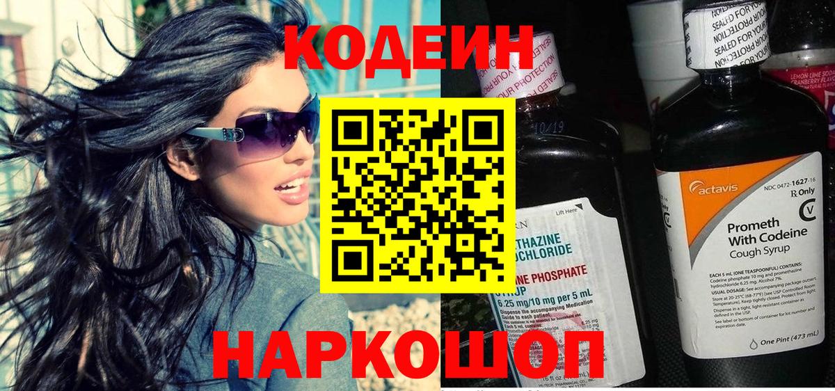 Кодеин Purple Drank Тосно